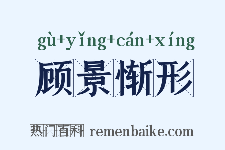 顾景惭形是什么意思的图片
